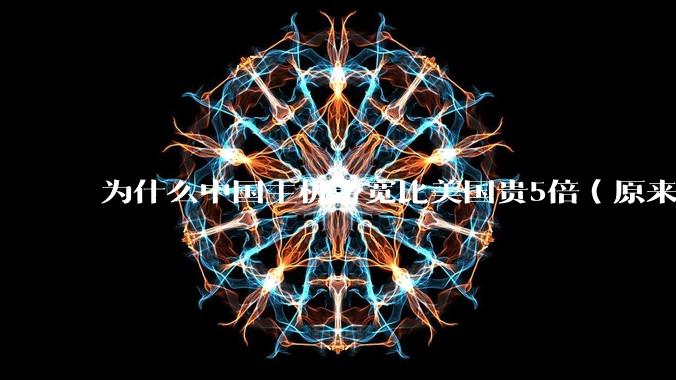 为什么中国主机带宽比美国贵5倍（原来错误的10000倍），比如阿里云？