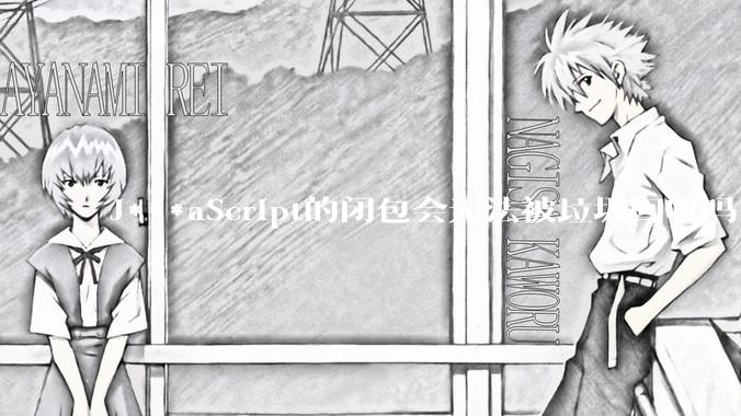 J***aScript的闭包会无法被垃圾回收吗？