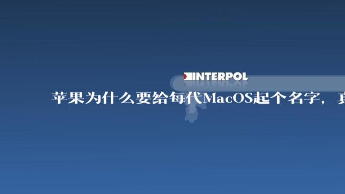 苹果为什么要给每代MacOS起个名字，真以为人们记得住分得清吗？