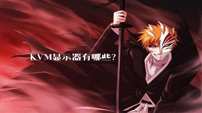 KVM显示器有哪些？