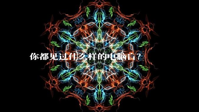 你都见过什么样的电脑盲？