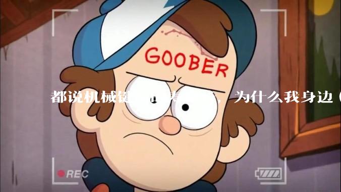 都说机械键盘的寿命长，为什么我身边（包含我自己）买的某些机械键盘反而没有薄膜键盘寿命长？