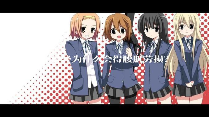 年纪轻轻为什么会得腰肌劳损？