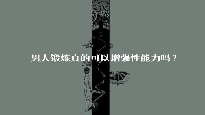 男人锻炼真的可以增强性能力吗?