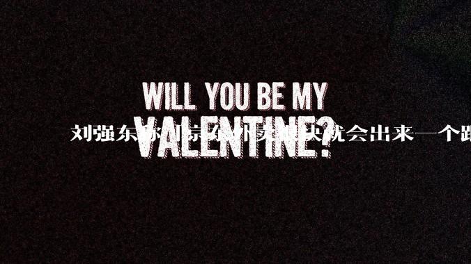 刘强东称「京东外卖很快就会出来一个跟美团完全不同的商业模式」，如何看待此回应？