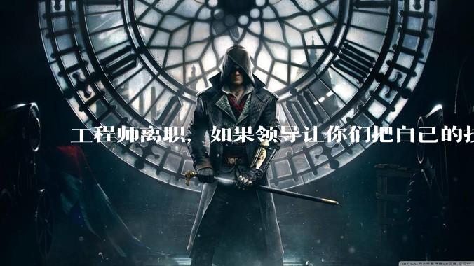 工程师离职，如果领导让你们把自己的技术教会一个人才能走，你们会教吗？