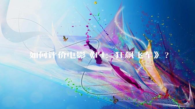 如何评价电影《F1：狂飙飞车》?