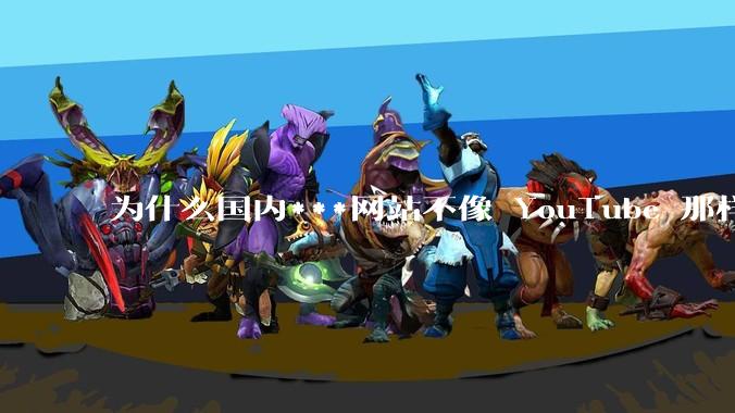 为什么国内***网站不像 YouTube 那样推荐旧***？