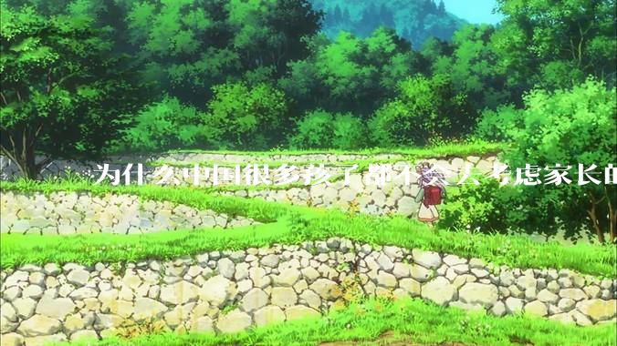 为什么中国很多孩子都不会去考虑家长的感受？