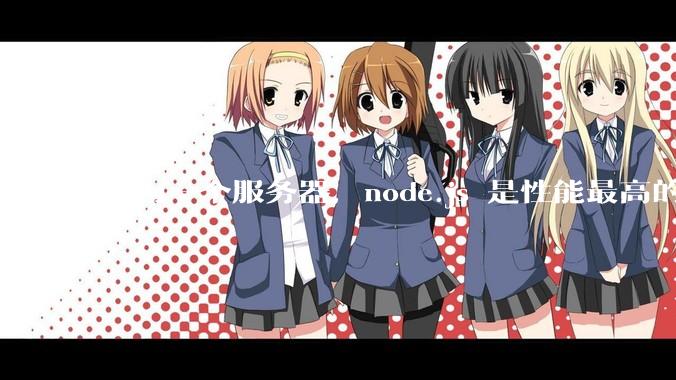 作为一个服务器，node.js 是性能最高的吗？