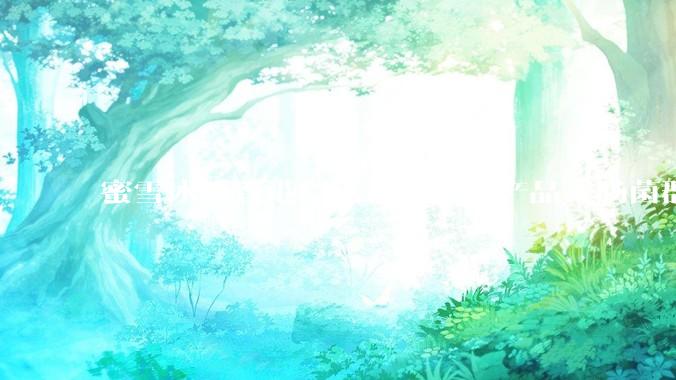 蜜雪冰城香港门店被通报「产品大肠菌群超标 70%」，哪些环节可能导致大肠菌群超标？会对身体有哪些危害？