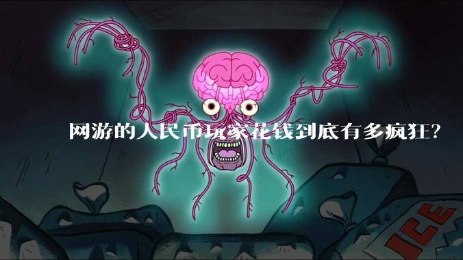 网游的人民币玩家花钱到底有多疯狂？