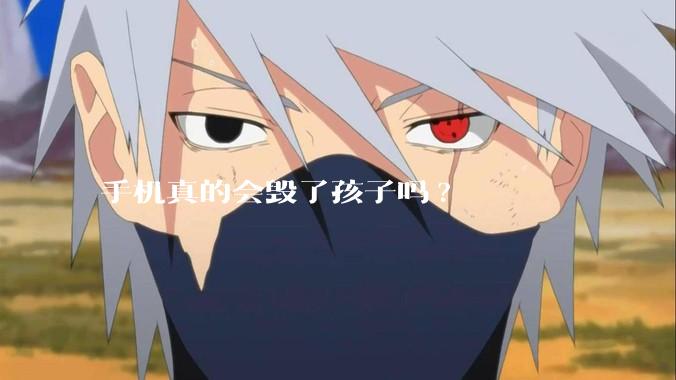 手机真的会毁了孩子吗?