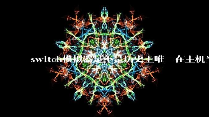 switch模拟器是不是历史上唯一在主机当红时就几乎完美模拟器？