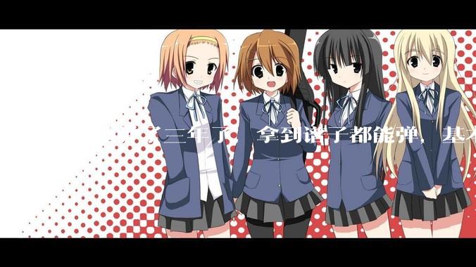 吉他弹了三年了，拿到谱子都能弹，基本的弹奏技巧都会，可没谱***不了，不会抓歌。每天该怎么练呢？