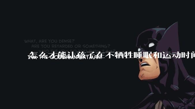 怎么才能让孩子在不牺牲睡眠和运动时间的前提下，成绩名列前茅？