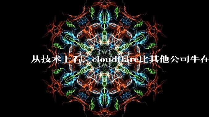 从技术上看，cloudflare比其他公司牛在哪儿？