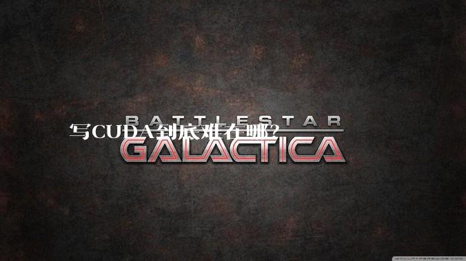 写CUDA到底难在哪？