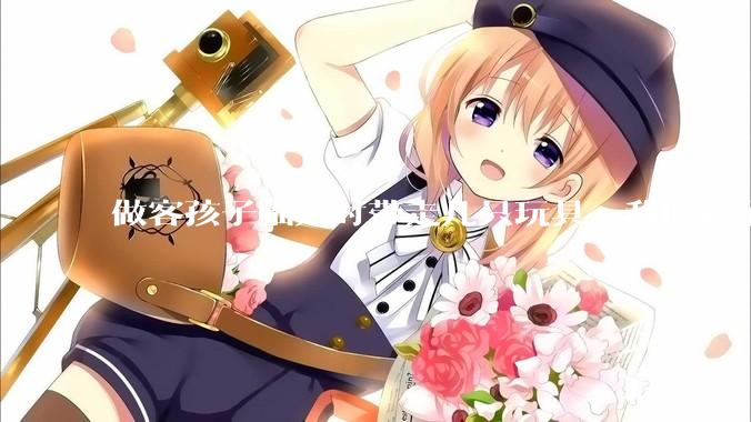 做客孩子临走时带走几只玩具，我的孩子抗拒并一直哭，要怎么开导？