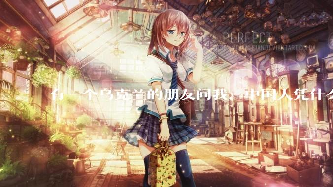 有一个乌克兰的朋友问我，中国人凭什么能享受和平，我该怎么说？