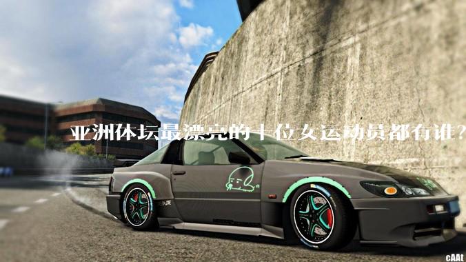 亚洲体坛最漂亮的十位女运动员都有谁？