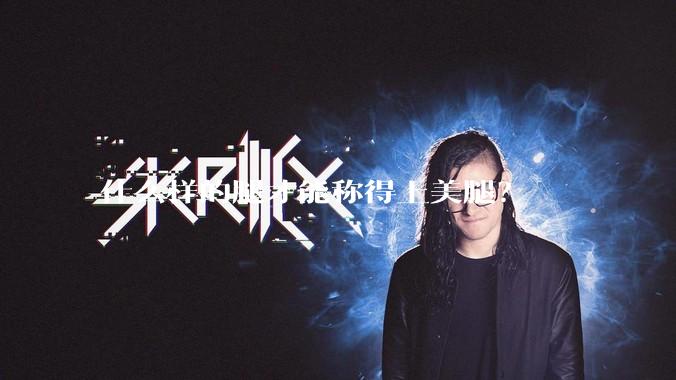 什么样的腿才能称得上美腿？