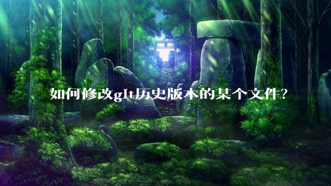 如何修改git历史版本的某个文件？