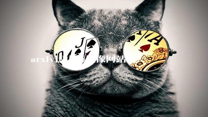 arxiv国内有镜像网站吗？