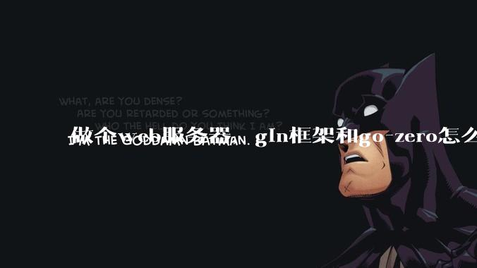 做个web服务器，gin框架和go-zero怎么选？