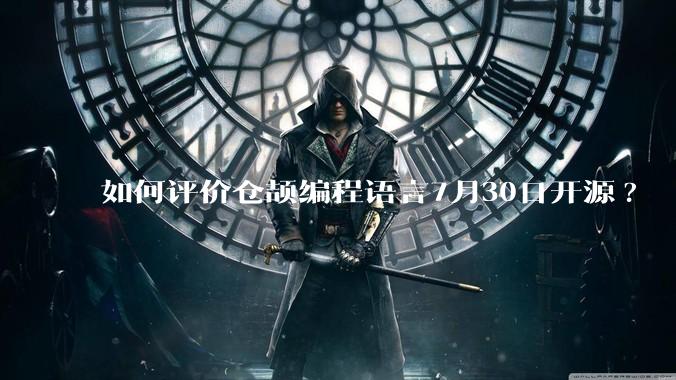 如何评价仓颉编程语言7月30日开源?