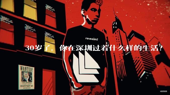 30岁了，你在深圳过着什么样的生活？