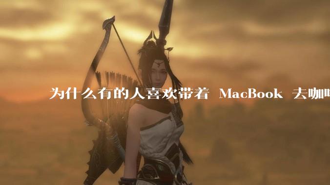 为什么有的人喜欢带着 MacBook 去咖啡店或者书店上网，而不是 ThinkPad 之类的？