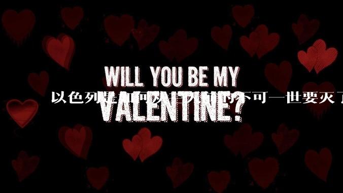 以色列是如何从三天前的不可一世要灭了伊朗到今天的哭哭啼啼要“为生存而战”的？