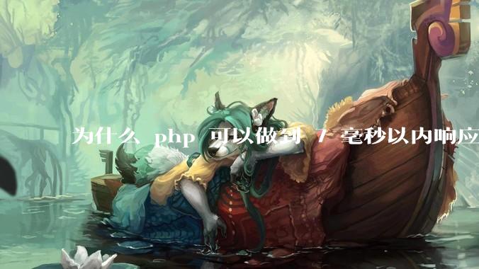 为什么 php 可以做到 7 毫秒以内响应，而 .net 做不到？