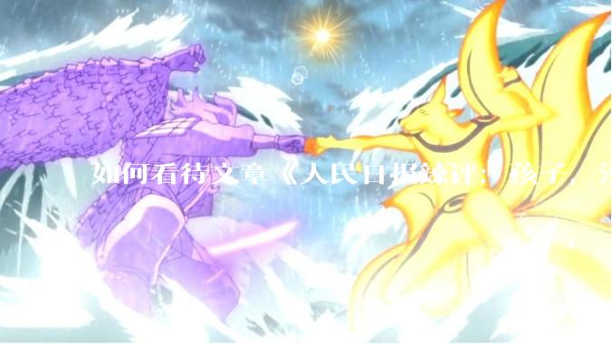 如何看待文章《人民日报辣评：孩子，没出过国并不丢人》？