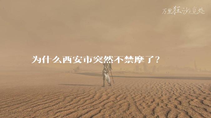 为什么西安市突然不禁摩了？