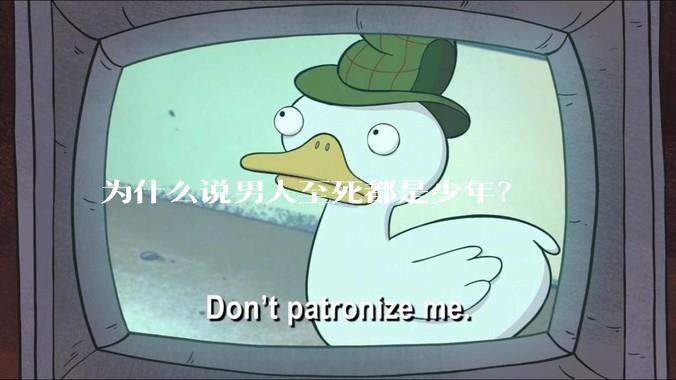 为什么说男人至死都是少年？