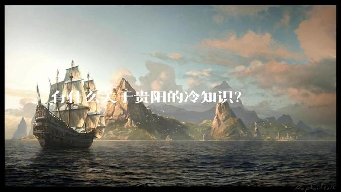 有什么关于贵阳的冷知识？