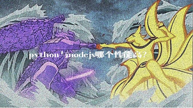 python与nodejs哪个性能高？