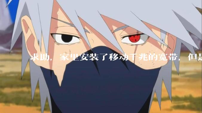 求助，家里安装了移动千兆的宽带，但是为什么感觉网络访问不快？