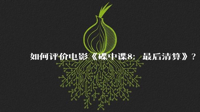 如何评价电影《碟中谍8：最后清算》？