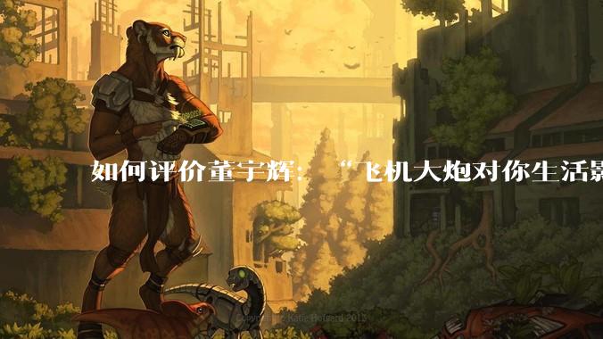 如何评价董宇辉：“飞机大炮对你生活影响其实并不大，小家电才是真正提升每个人生活质量”这个观点？