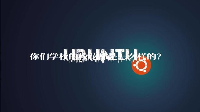 你们学校的校花都是怎么样的？