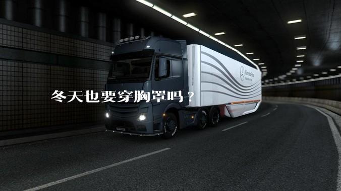 冬天也要穿胸罩吗?